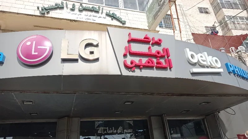 شركة المنار الذهبي