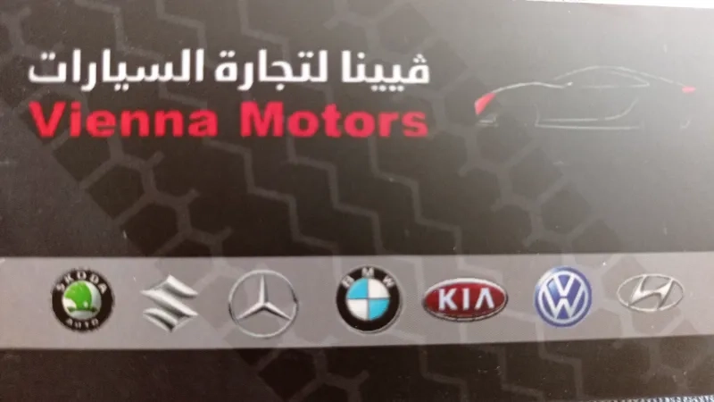 فيينا لتجارة السيارات