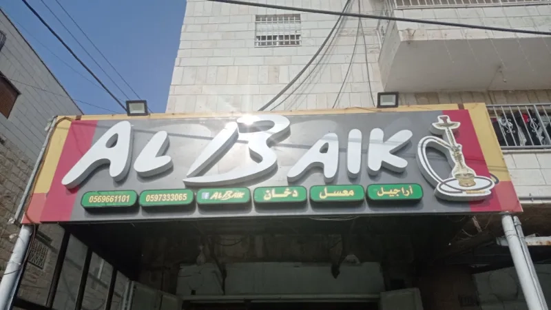 البيك للاراجيل