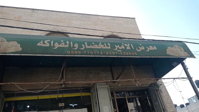 معرض الامير للخضار والفواكة
