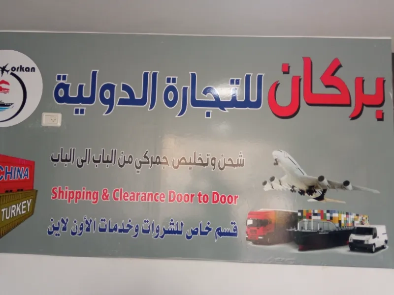 بركان للتجارة الدولية