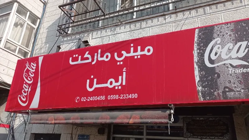 ميني ماركت ايمن