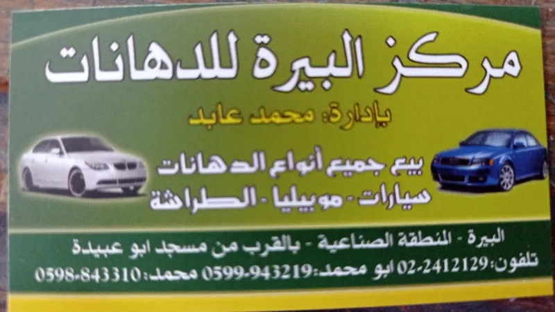 مركز البيرة للدهانات