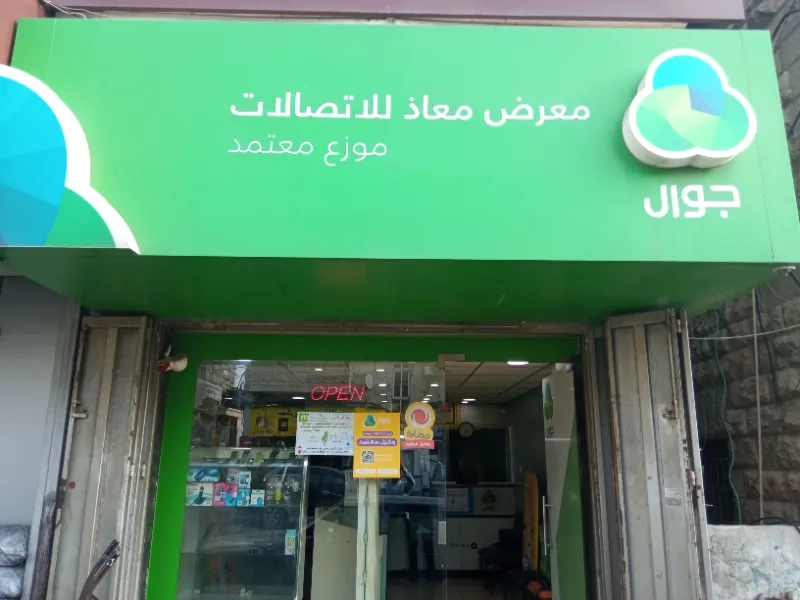 معاذ للاتصالات