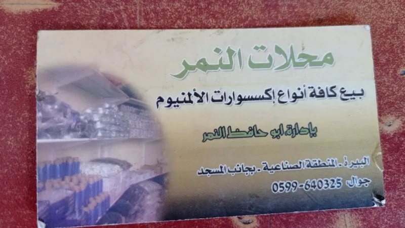 محلات النمر