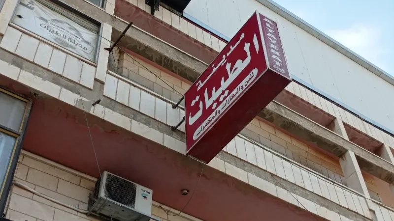 مدينة الطيبات