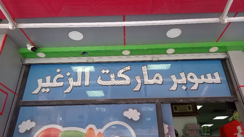 سوبر ماركت زغير