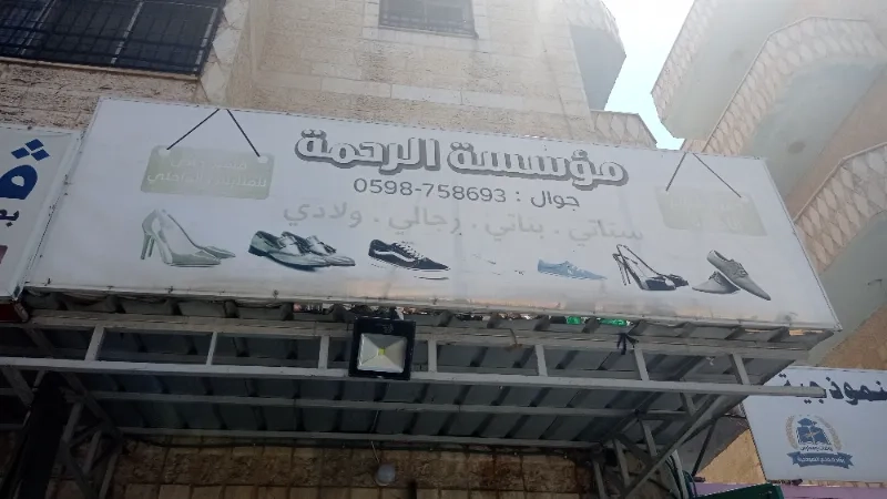 مؤسسة الرحمة