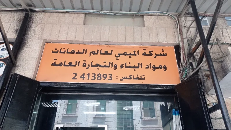 الميمي لعالم الدهانات ومواد البناء