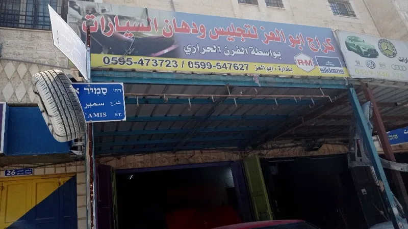 كراج ابو العز