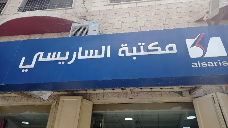 مكتبة الساريسي