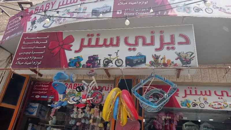 ديزني سنتر