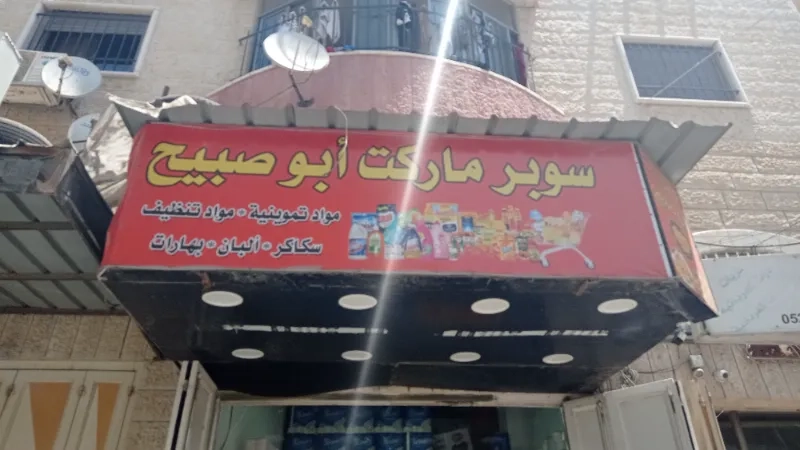 سوبر ماركت ابو صبيح