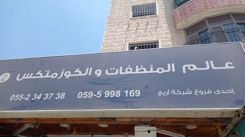 عالم المنظفات والكوزمتكس