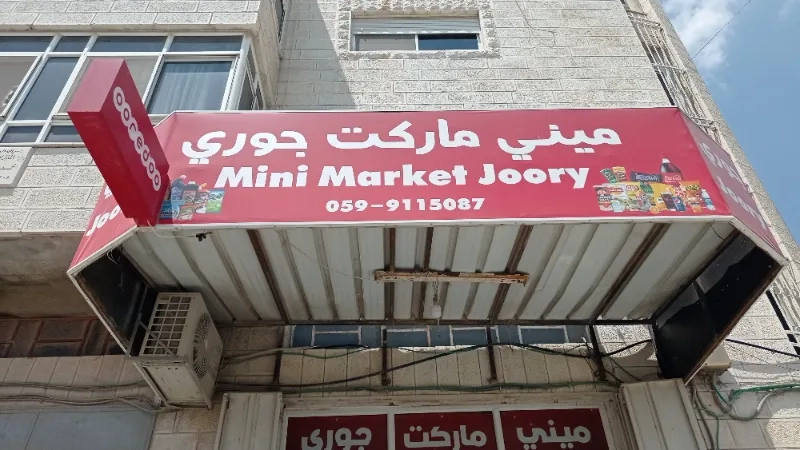 ميني ماركت جوري