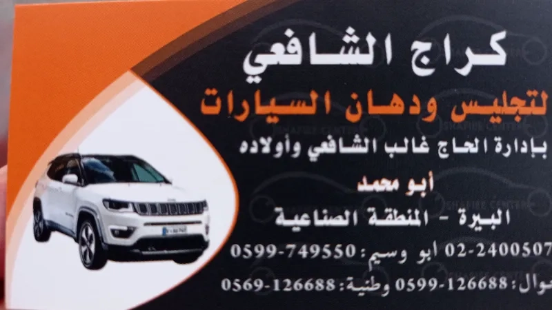 كراج الشافعي