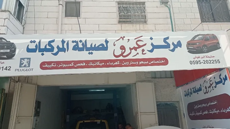 مركز عمرو لصيانة المركبات