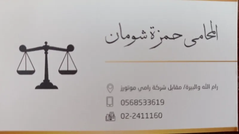 مكتب المحامي حمزة شومان