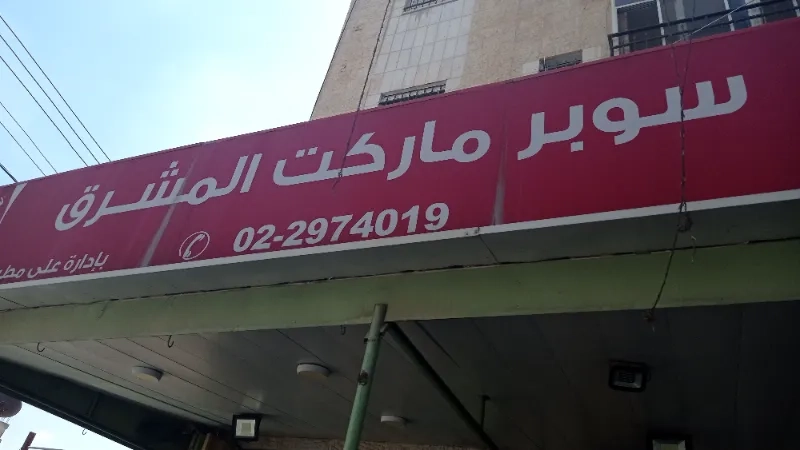 المشرق