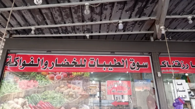 سوق الطيبات