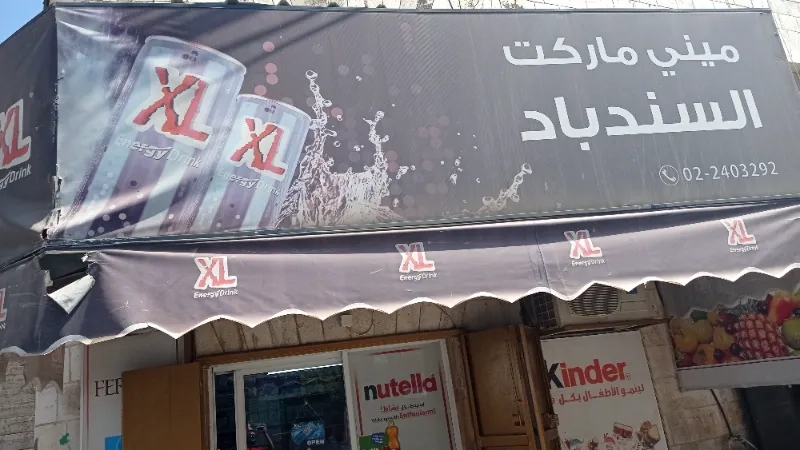 سوبر ماركت السندباد