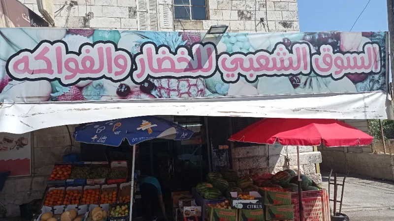 السوق الشعبي للخضار والفواكه