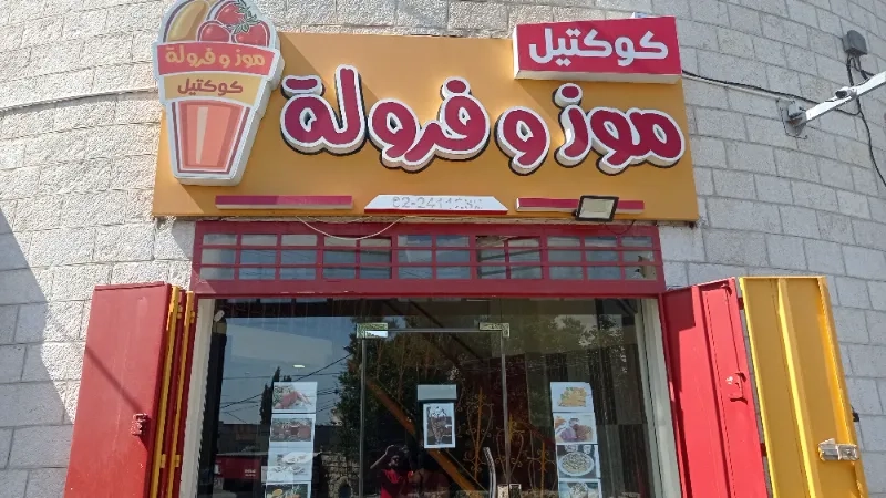 موز وفراولة