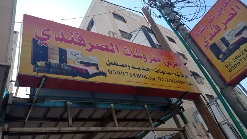 الصرفندي للمفروشات
