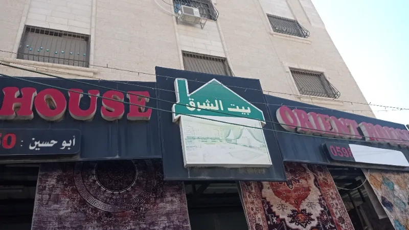 بيت الشرق للمفروشات