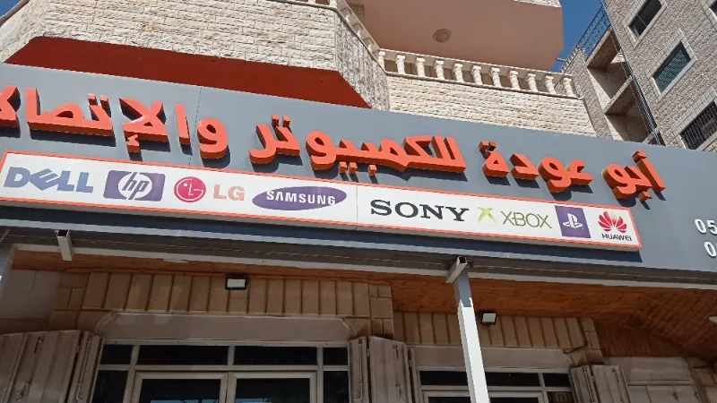 ابو عودة للكمبيوتر