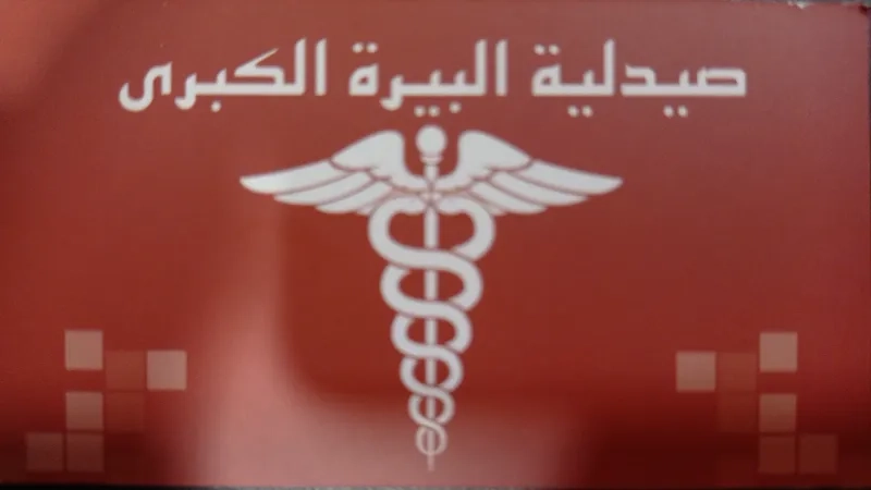 صيدلية البيرة الكبرى