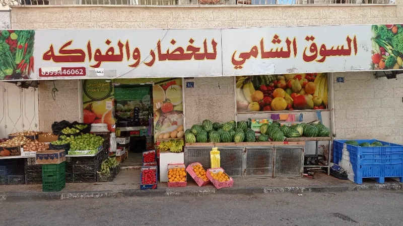 السوق الشامي للخضار والفواكه