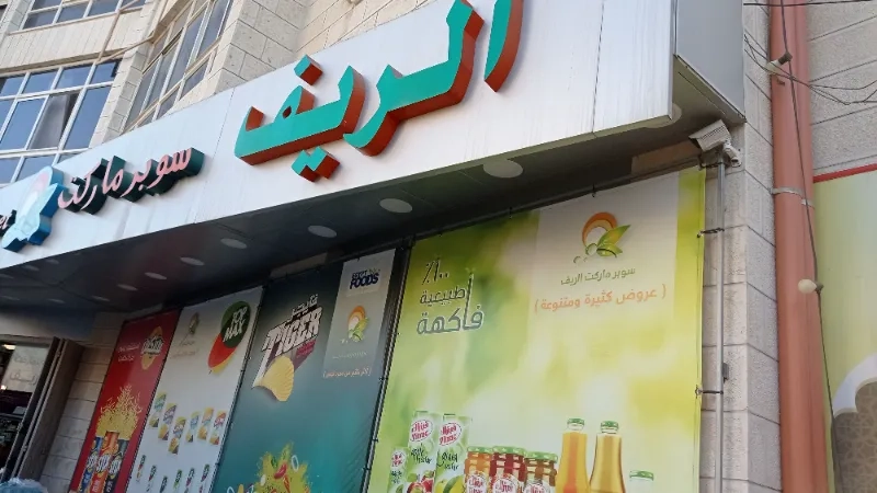 سوبر ماركت الريف