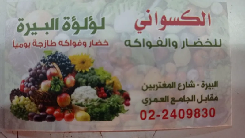 لؤلؤة البيرة للخضار والفواكه