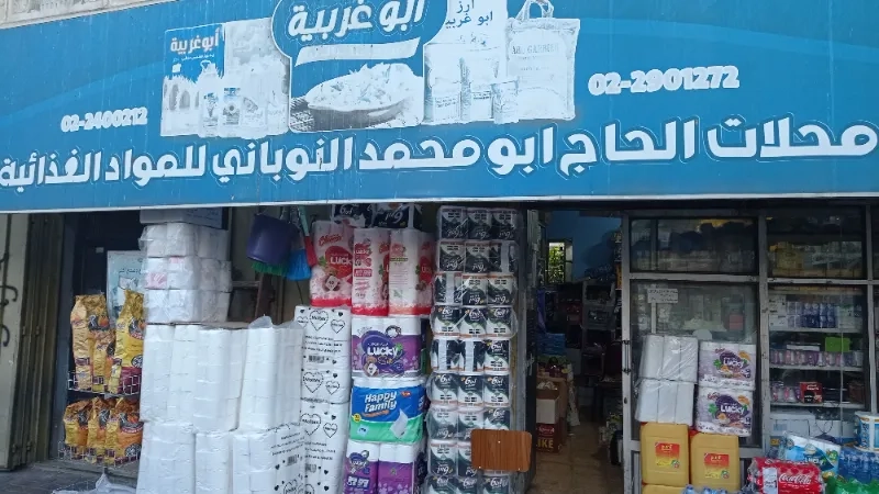 محلات ابو محمد النوباني