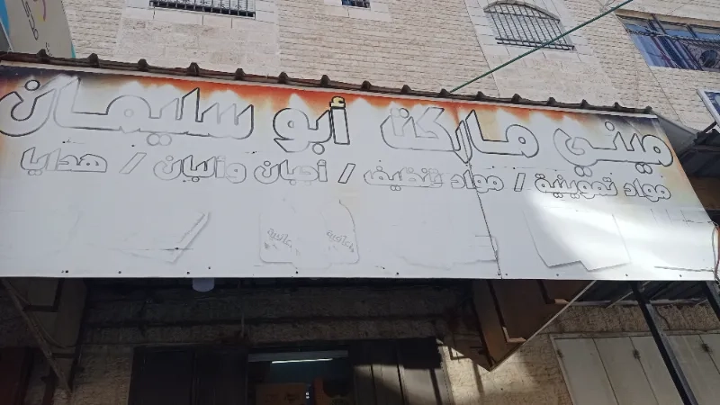 ابو سليمان