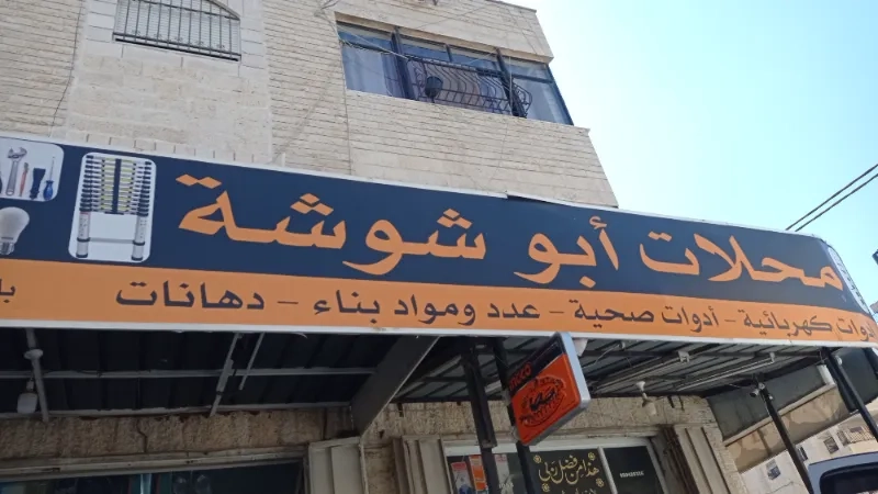 محلات ابو شوشة
