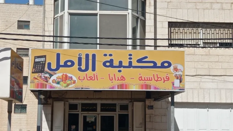 مكتبة الامل
