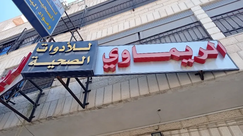 الريماوي للادوات الصحية