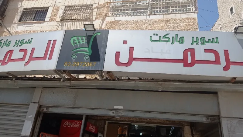 الرحمن