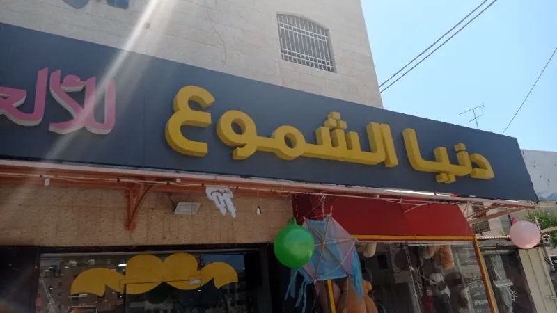 دنيا الشموع
