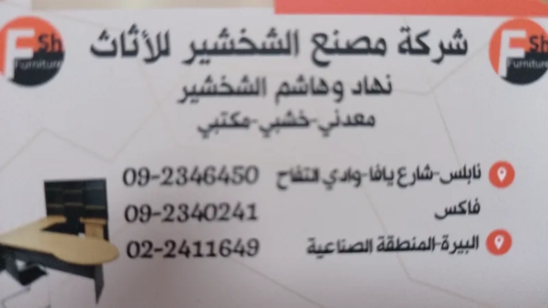شركة مصنع الشخشير للأثاث