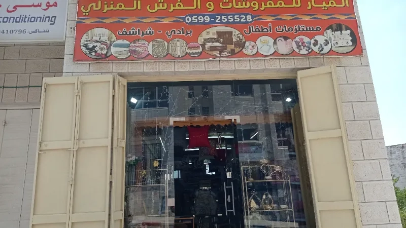 الميار للفرش المنزلي