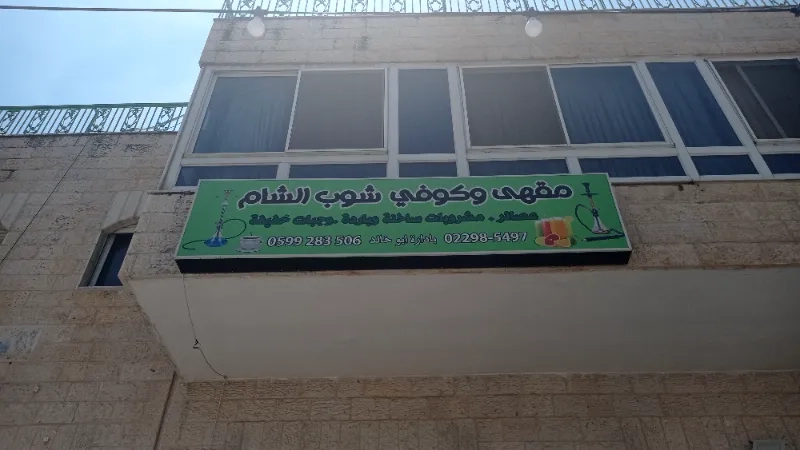 مقهى الشام