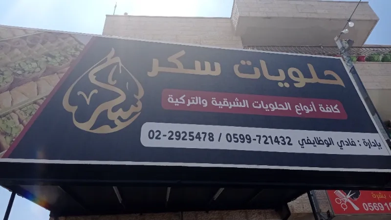 حلويات سكر
