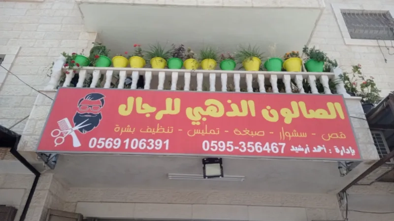 صالون الذهبي
