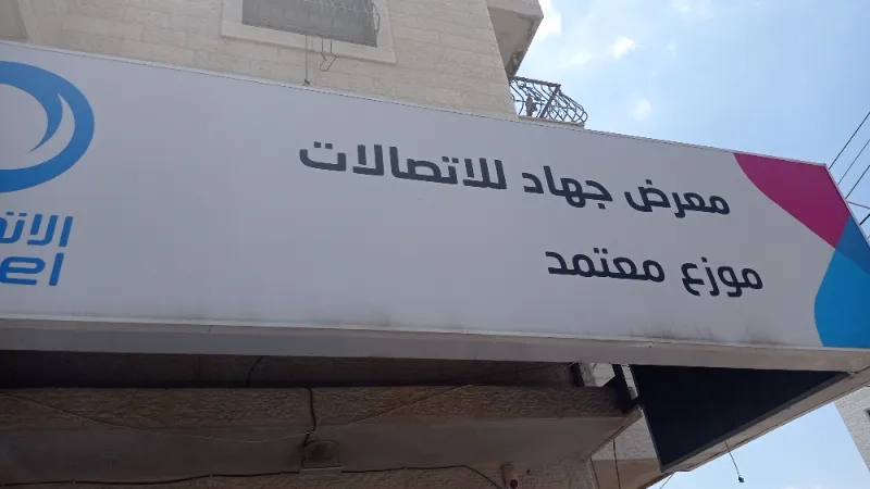 معرض جهاد للاتصالات