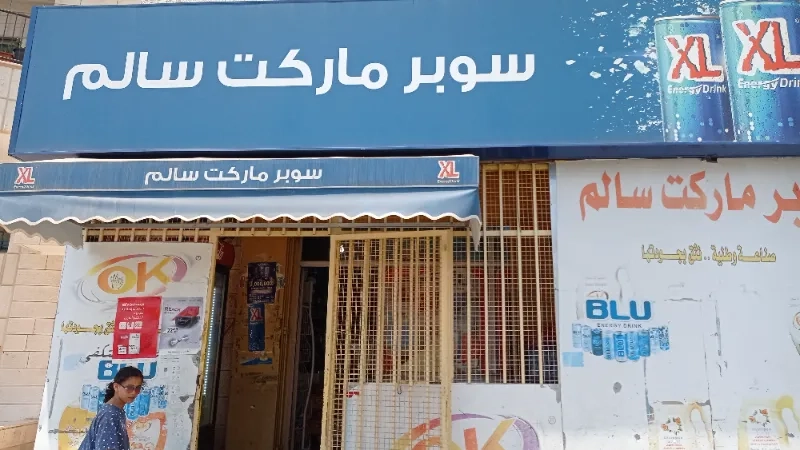 سوبر ماركت سالم