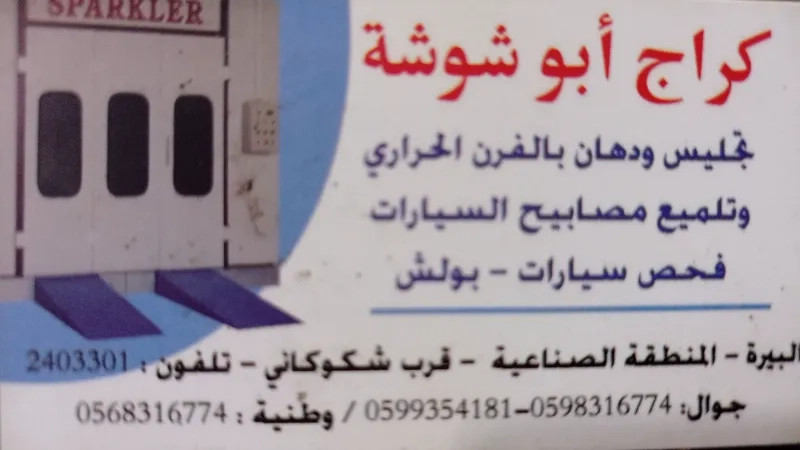 كراج أبو شوشة