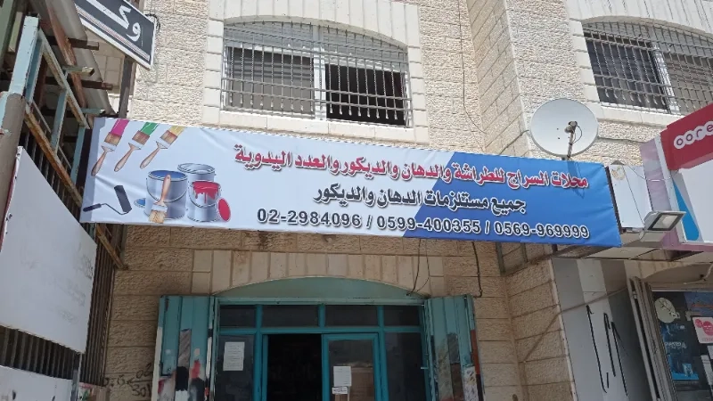 محلات السراج للدهان والديكور